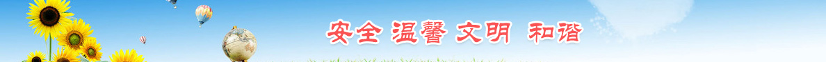 安全在心中，事故去無蹤