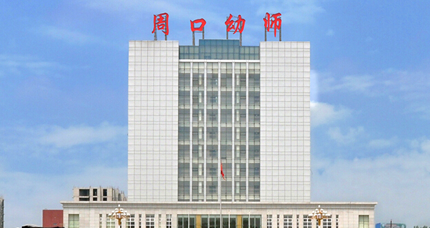 周口幼兒師范學(xué)校被評(píng)為國家級(jí)重點(diǎn)中等職業(yè)學(xué)校
