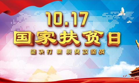 我校認(rèn)真開展“扶貧日”幫扶活動