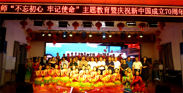 周口幼兒師范學(xué)校 舉辦“不忘初心、牢記使命”主題教育暨慶祝新中國成立70周年文藝晚會(huì)