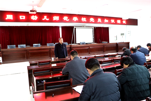 周口幼兒師范學(xué)校開(kāi)展黨員知識(shí)測(cè)試
