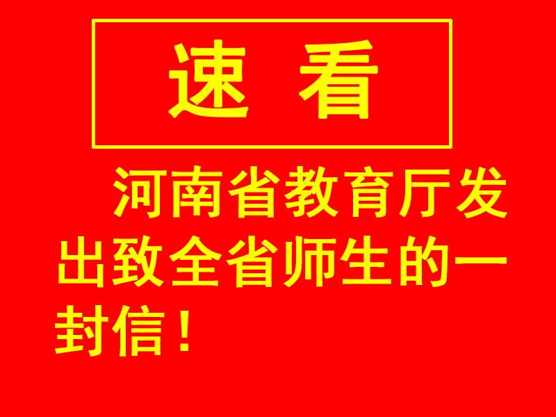 河南省教育廳發(fā)出致全省師生的一封信！