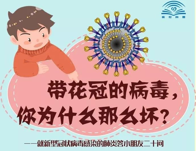 帶花冠的病毒你為什么那么壞？