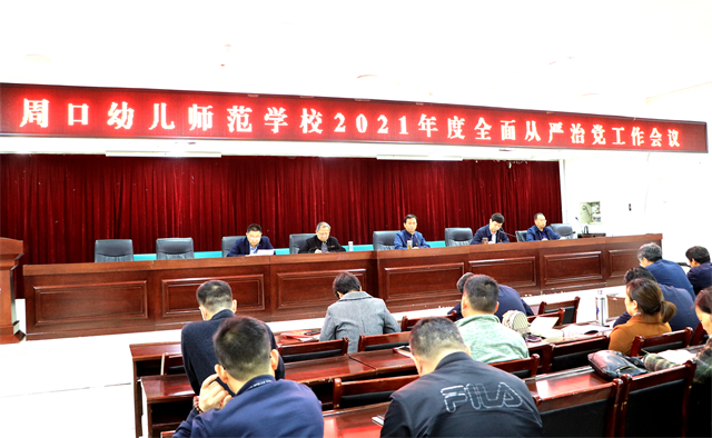 周口幼兒師范學校召開2021年度全面從嚴治黨工作會議
