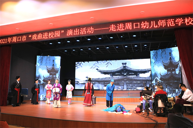 2021年周口市“戲曲進校園”演出活動走進周口幼師