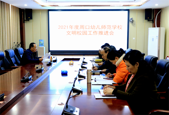 周口幼師召開2021年度文明校園工作推進會