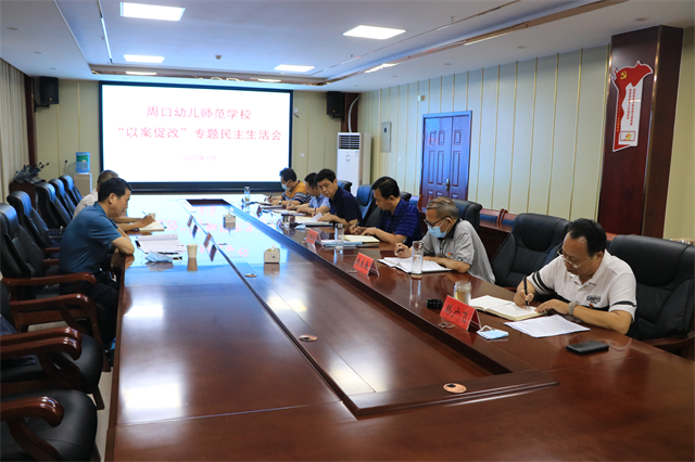 周口幼兒師范學(xué)校  召開“以案促改”專題民主生活會(huì)